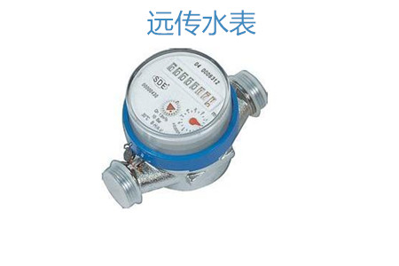 購買遠(yuǎn)傳水表怎么選擇廠家？